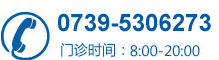 邵阳常青肛肠医院电话：0739-5306273